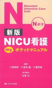 新版NICU看護myポケットマニュアルの書影