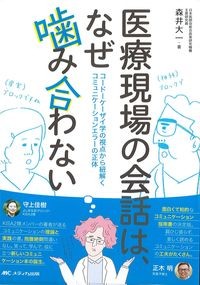 医療現場の会話は,なぜ噛み合わないの書影