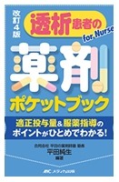 改訂4版　透析患者の薬剤ポケットブックの書影