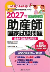 この1冊で合格を手に！第110回助産師国試対策ブック　2027年出題基準別助産師国家試験問題：過去5回分完全収載！の書影