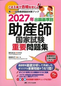 第110回助産師国試対策ブック　2027年出題基準別助産師国家試験重要問題集　第22版の書影