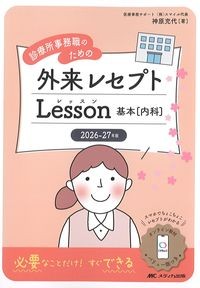 診療所事務職のための外来レセプトLesson　基本[内科]　2026-27年版の書影