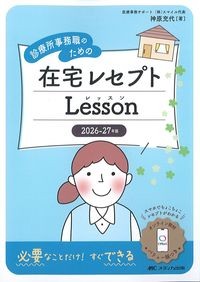 診療所事務職のための在宅レセプトLesson　2026-27年版の書影