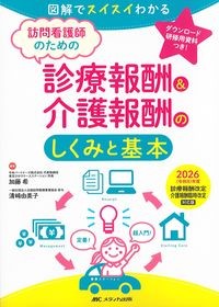 訪問看護師のための診療報酬＆介護報酬のしくみと基本　2026（令和8）年度診療報酬改定・介護報酬臨時改定対応版の書影