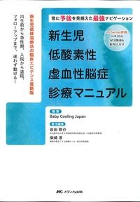 新生児低酸素性虚血性脳症診療マニュアル：常に予後を見据えた最強ナビゲーション/新生児低体温療法の臨床エビデンス最新版の書影