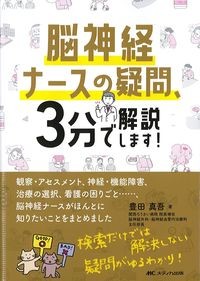 脳神経ナースの疑問、3分で解説します！の書影