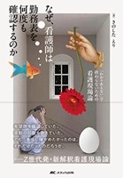 なぜ、看護師は勤務表を何度も確認するのかの書影