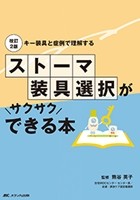 ストーマ装具選択がサクサクできる本の書影