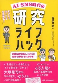 AI・SNS時代の研究ライフハック：地味な研究者が,じわじわ世界で通用するための本の書影