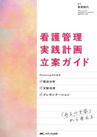 看護管理実践計画立案ガイド:Planningのための現状分析・文献活用・プレゼンテーションの書影