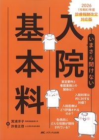 いまさら聞けない入院基本料の書影