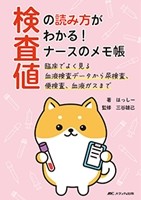 検査値の読み方がわかる！ナースのメモ帳の書影