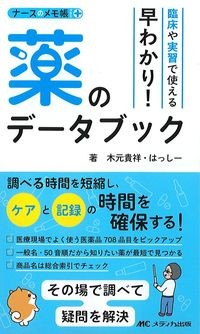 臨床や実習で使える早わかり！薬のデータブックの書影