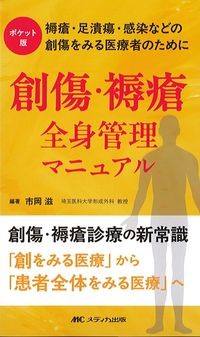 ポケット版 創傷・褥瘡 全身管理マニュアルの書影