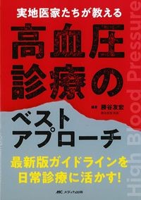 実地医家たちが教える高血圧診療のベストアプローチの書影