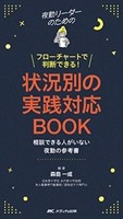 夜勤リーダーのためのフローチャートで判断できる！状況別の実践対応BOOKの書影