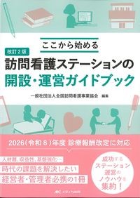 改訂2版　ここから始める訪問看護ステーションの開設・運営ガイドブックの書影