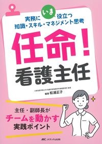 任命！ 看護主任　実務にいま役立つ知識・スキル・マネジメント思考
の書影
