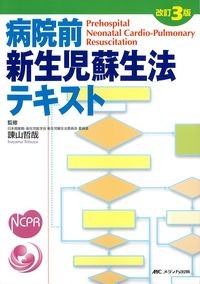病院前新生児蘇生法テキスト　改訂3版の書影