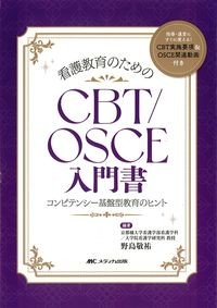 看護教育のためのCBT/OSCE入門書の書影