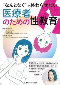 “なんとなく”で終わらせない医療者のための性教育の書影