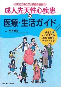 成人先天性心疾患の医療・生活ガイド：疾患とともに生きる患者・家族をサポートするの書影