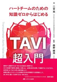 ハートチームのための知識ゼロからはじめるTAVI超入門の書影