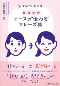 職場でのナースの“伝わる”フレーズ集の書影