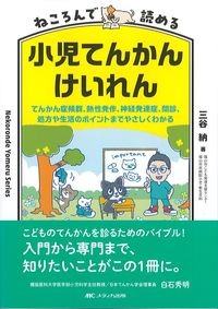 ねころんで読める小児てんかんけいれん：てんかん症候群,熱性発作,神経発達症,問診,処方や生活のポイントまでやさしくわかるの書影