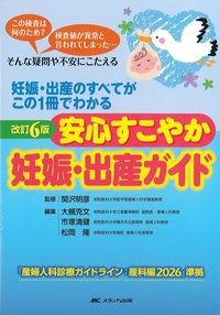 改訂6版　安心すこやか妊娠・出産ガイド：妊娠・出産のすべてがこの1冊でわかるの書影