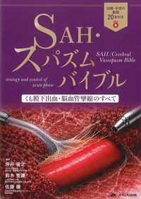 SAH・スパズムバイブル：くも膜下出血・脳血管攣縮のすべての書影