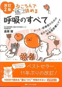改訂2版
ねころんで読める呼吸のすべての書影