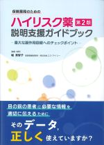 保険薬局のための ハイリスク薬説明支援ガイドブック　第2版：重大な副作用回避へのチェックポイントの書影