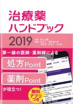 治療薬ハンドブック 2019の書影
