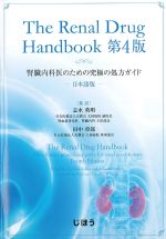 The Renal Drug Handbook　第4版　腎臓内科医のための究極の処方ガイド　日本語版の書影