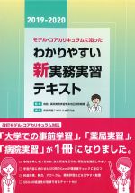 モデル・コアカリキュラムに沿ったわかりやすい新実務実習テキスト 2019-2020の書影