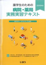 薬学生のための 病院・薬局実務実習テキスト　2019年版の書影