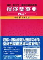 保険薬事典Plus＋　平成31年4月版の書影