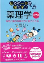 初めの一歩は絵で学ぶ 薬理学　第2版：疾患と薬の作用がひと目でわかるの書影
