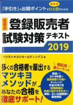 医薬品登録販売者試験対策テキスト 2019の書影