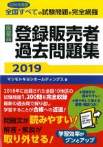 医薬品登録販売者過去問題集 2019の書影