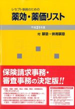 レセプト事務のための 薬効・薬価リスト　平成31年版の書影