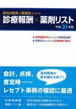 医科点数表の医薬品がわかる 診療報酬×薬剤リスト　平成31年版の書影