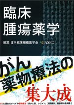 臨床腫瘍薬学の書影