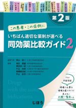 この患者・この症例にいちばん適切な薬剤が選べる同効薬比較ガイド2　第2版の書影