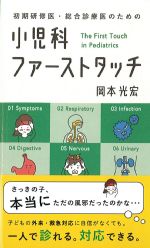 初期研修医・総合診療医のための小児科ファーストタッチの書影