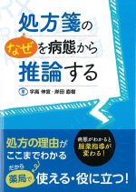 処方箋のなぜを病態から推論する：病態がわかると服薬指導が変わる！の書影