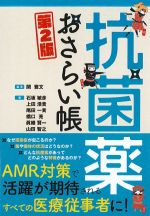 抗菌薬おさらい帳　第2版の書影
