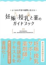 よくある不安や疑問に応える 妊娠・授乳と薬のガイドブックの書影