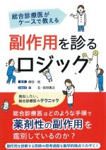 総合診療医がケースで教える 副作用を診るロジックの書影